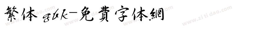 繁体 gbk字体转换